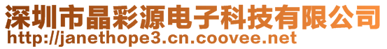 深圳市晶彩源電子科技有限公司