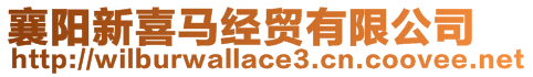 襄陽(yáng)新喜馬經(jīng)貿(mào)有限公司