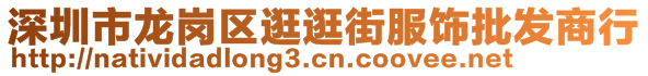 深圳市龍崗區(qū)逛逛街服飾批發(fā)商行