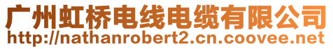 广州虹桥电线电缆有限公司