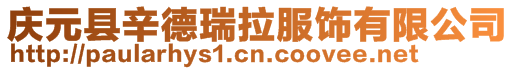 慶元縣辛德瑞拉服飾有限公司
