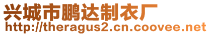 興城市鵬達(dá)制衣廠