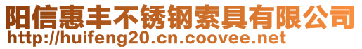 陽(yáng)信惠豐不銹鋼索具有限公司