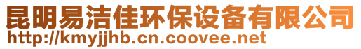 昆明易洁佳环保设备有限公司