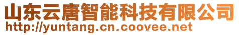 山東云唐智能科技有限公司