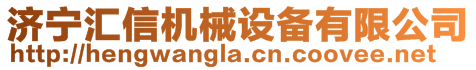 濟寧匯信機械設備有限公司