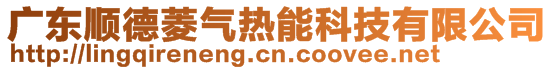 廣東順德菱氣熱能科技有限公司