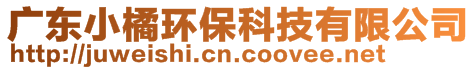 廣東小橘環(huán)保科技有限公司