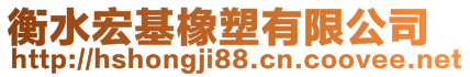 衡水宏基橡塑有限公司