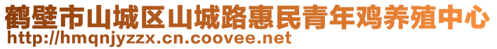 鹤壁市山城区山城路惠民青年鸡养殖中心