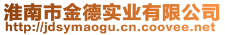 淮南市金德實業(yè)有限公司