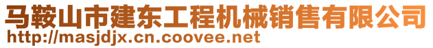 馬鞍山市建東工程機(jī)械銷售有限公司