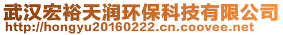 武汉宏裕天润环保科技有限公司