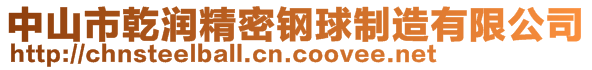 中山市乾潤精密鋼球制造有限公司