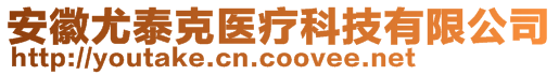 安徽尤泰克醫(yī)療科技有限公司