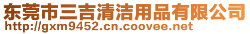 東莞市三吉清潔用品有限公司