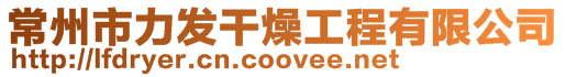 常州市力發(fā)干燥工程有限公司