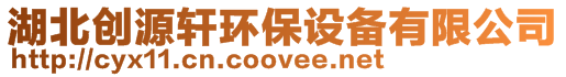 湖北創源軒環保設備有限公司