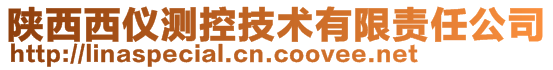 陕西西仪测控技术有限责任公司