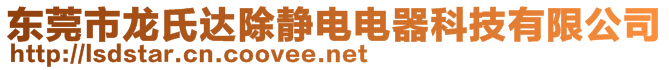 東莞市龍氏達除靜電電器科技有限公司