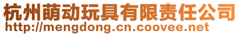 杭州萌動玩具有限責任公司