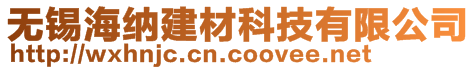 無錫海納建材科技有限公司