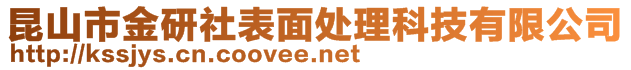 昆山市金研社表面處理科技有限公司