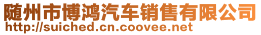 隨州市博鴻汽車銷售有限公司