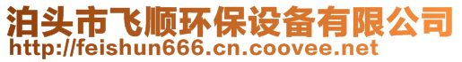 泊頭市飛順環(huán)保設(shè)備有限公司