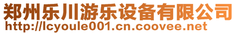 鄭州樂川游樂設(shè)備有限公司