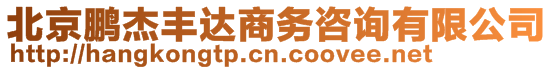 北京鵬杰豐達(dá)商務(wù)咨詢有限公司