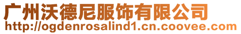 廣州沃德尼服飾有限公司