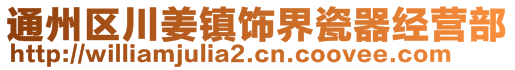 通州区川姜镇饰界瓷器经营部