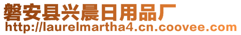 磐安縣興晨日用品廠