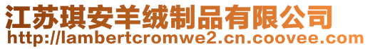 江蘇琪安羊絨制品有限公司