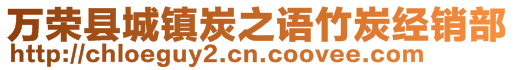 萬榮縣城鎮(zhèn)炭之語竹炭經(jīng)銷部