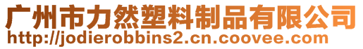 廣州市力然塑料制品有限公司