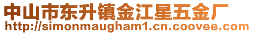 中山市東升鎮(zhèn)金江星五金廠(chǎng)