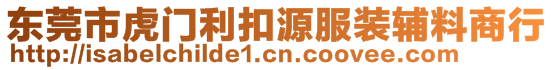 東莞市虎門利扣源服裝輔料商行