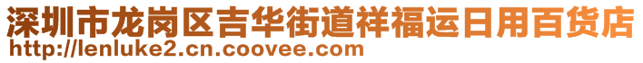深圳市龍崗區吉華街道祥福運日用百貨店