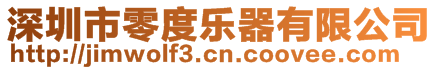 深圳市零度樂器有限公司