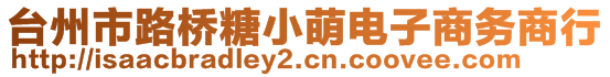 臺(tái)州市路橋糖小萌電子商務(wù)商行