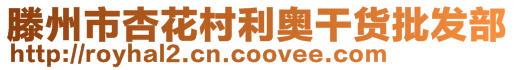 滕州市杏花村利奧干貨批發(fā)部