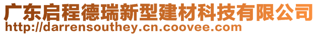 廣東啟程德瑞新型建材科技有限公司