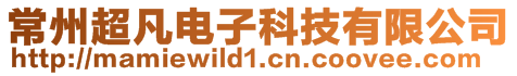 常州超凡電子科技有限公司