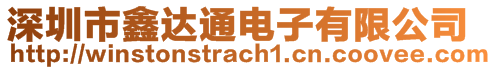 深圳市鑫達通電子有限公司