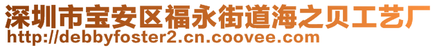 深圳市寶安區(qū)福永街道海之貝工藝廠