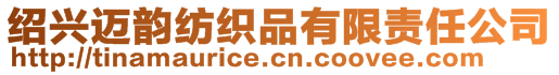 紹興邁韻紡織品有限責任公司