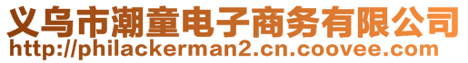 義烏市潮童電子商務(wù)有限公司