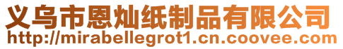 義烏市恩燦紙制品有限公司